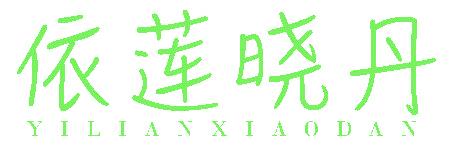 依莲晓丹