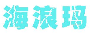 海浪玛