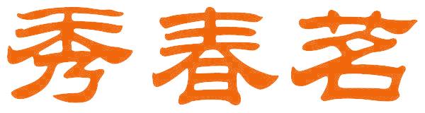 秀春茗