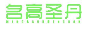 名高圣丹