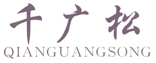 千广松