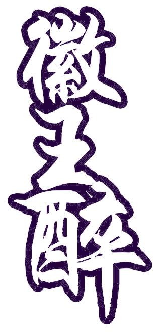 徽王醉