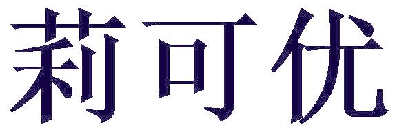 莉可优
