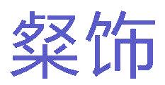 粲饰