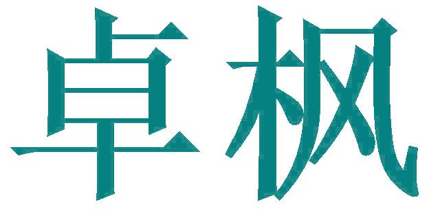 卓枫