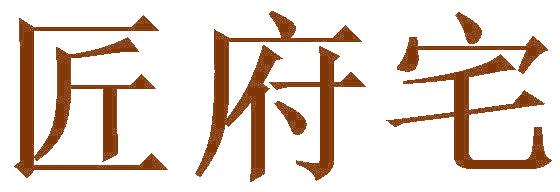 匠府宅