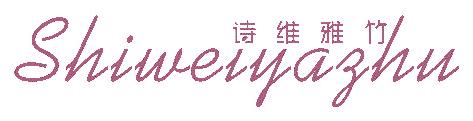 诗维雅竹