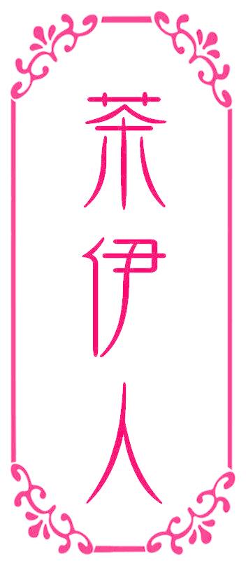 茶伊人