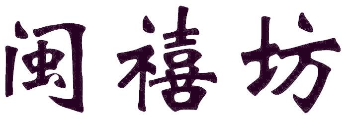 闽禧坊