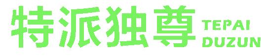 特派独尊