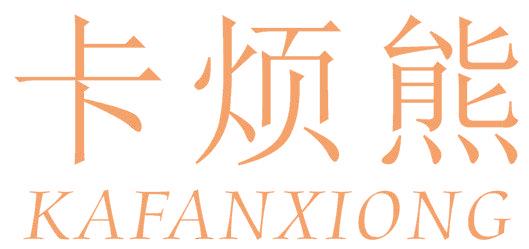 卡烦熊