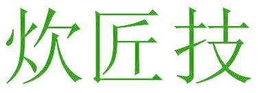 炊匠技