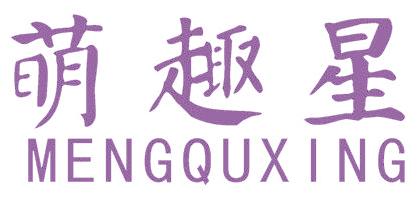 萌趣星