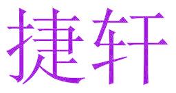 捷軒