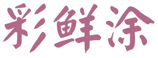 彩鲜涂