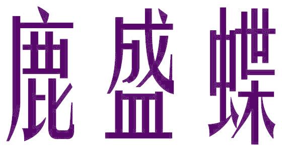 鹿盛蝶
