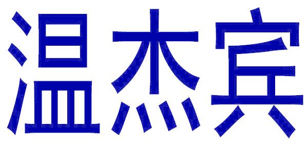 温杰宾