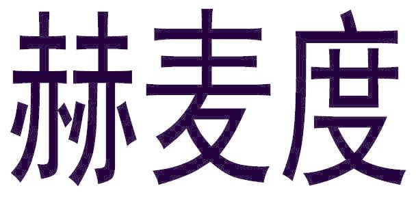 赫麦度