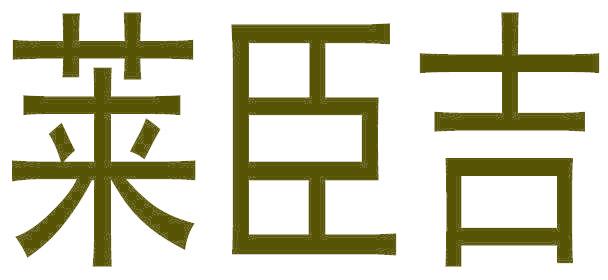 莱臣吉