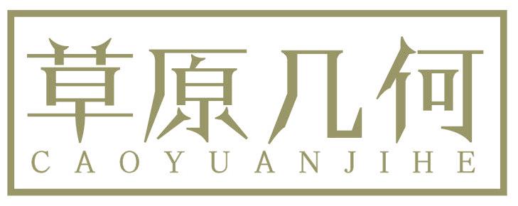 草原几何