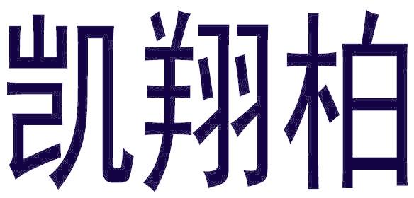 凯翔柏
