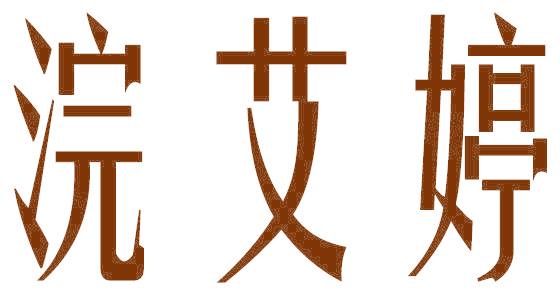 浣艾婷