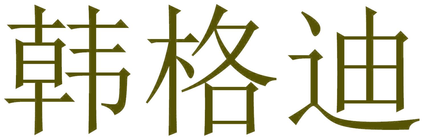 韩格迪