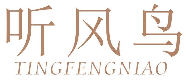 听风鸟