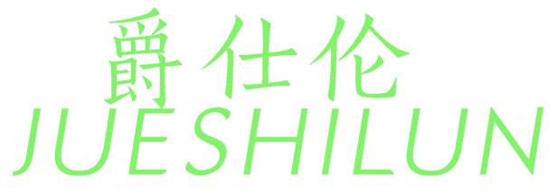爵仕伦