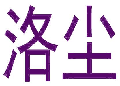 洛尘