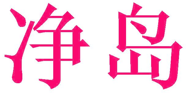 净岛