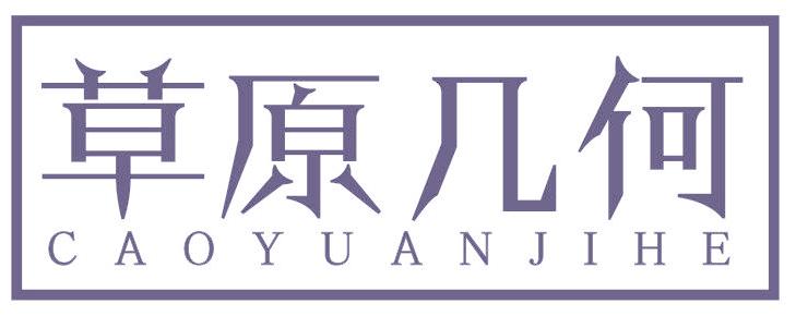 草原几何