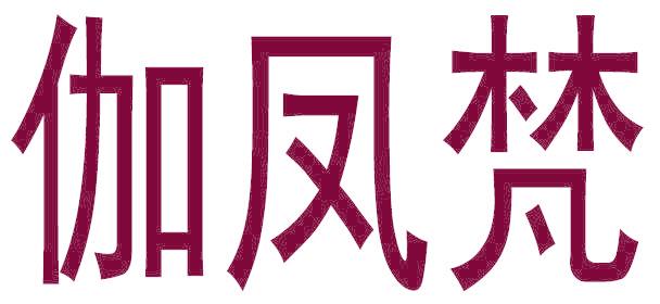 伽凤梵