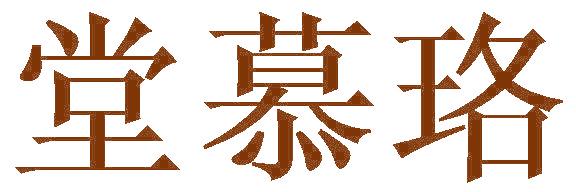 堂慕珞