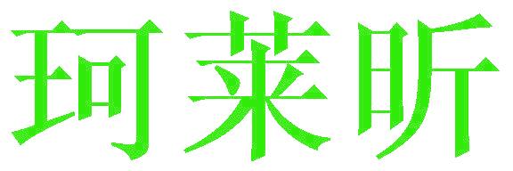 珂莱昕
