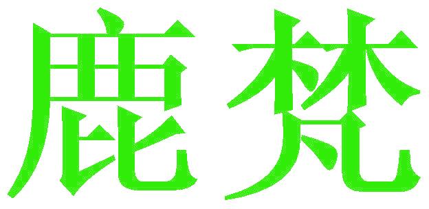 鹿梵