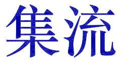 集流