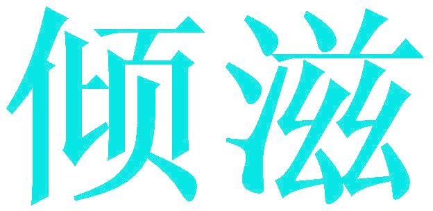 傾滋