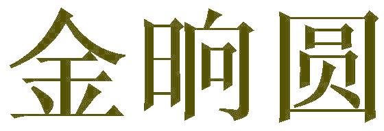 金晌圆