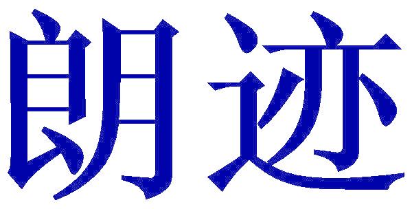 朗迹