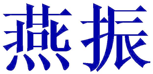 燕振