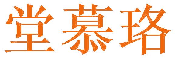 堂慕珞