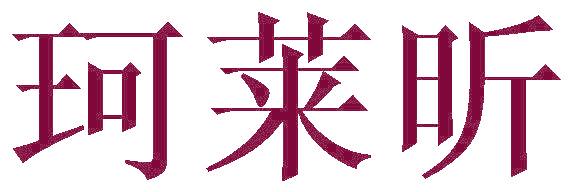 珂莱昕