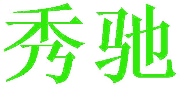 秀驰