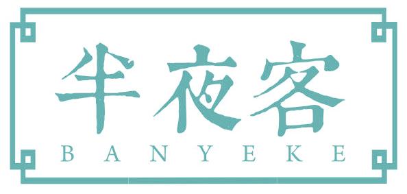 半夜客