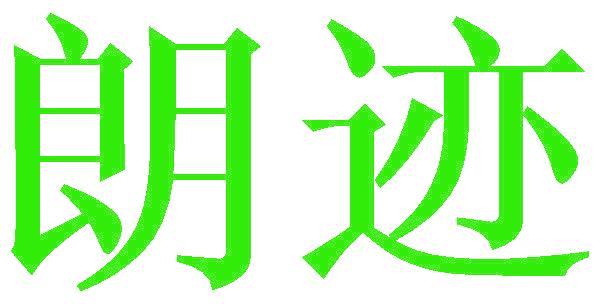 朗迹