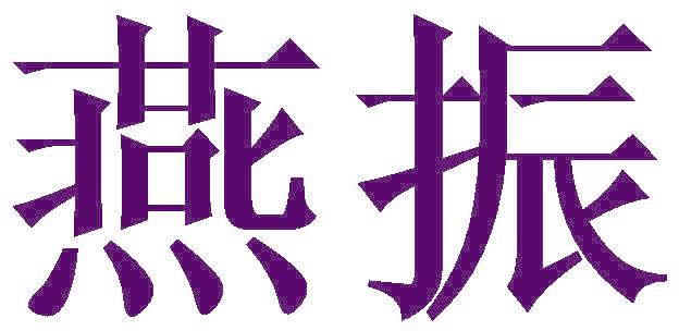 燕振