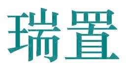 瑞置