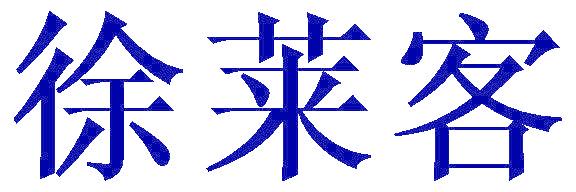 徐莱客