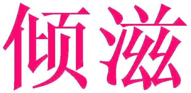 倾滋